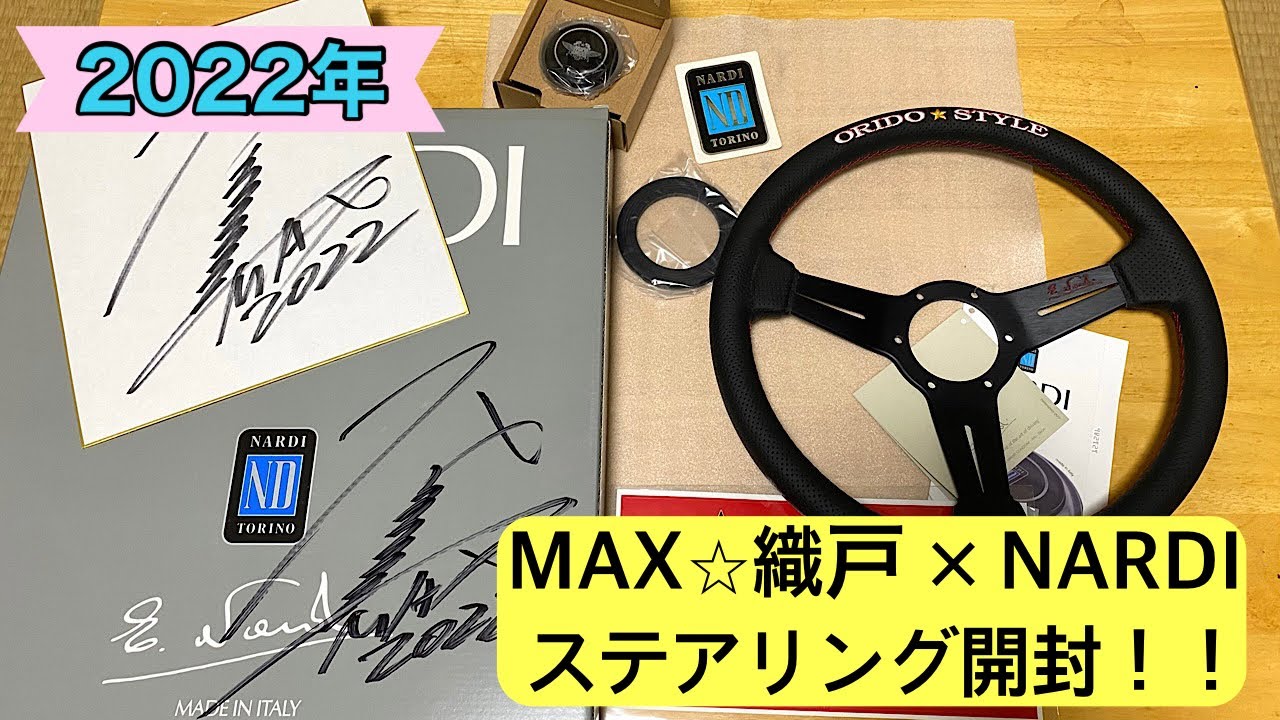 開封動画】2022 MAX⭐︎織戸×NARDI コラボ ステアリング 開封してみた 