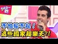 天塌下來也不怕！！哪國人最樂觀？！ 2分之一強 20171024 一刀未剪版 佩德羅 賈斯汀 – 東森綜合台