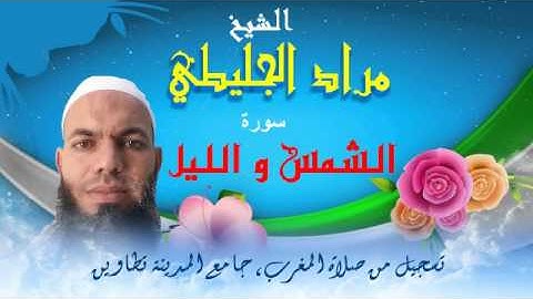 سورة الشمس والليل , تلاوة عطرة للشيخ مراد الجليطي