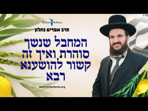 המחבל שנשך סוהרת ואיך זה קשור להושענא רבא