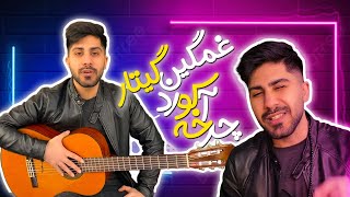 آهنگسازی با گیتار | ساخت چرخه آکورد غمگین