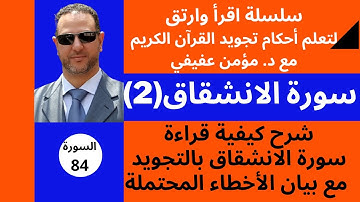 شرح احكام التجويد لسورة الانشقاق (2)