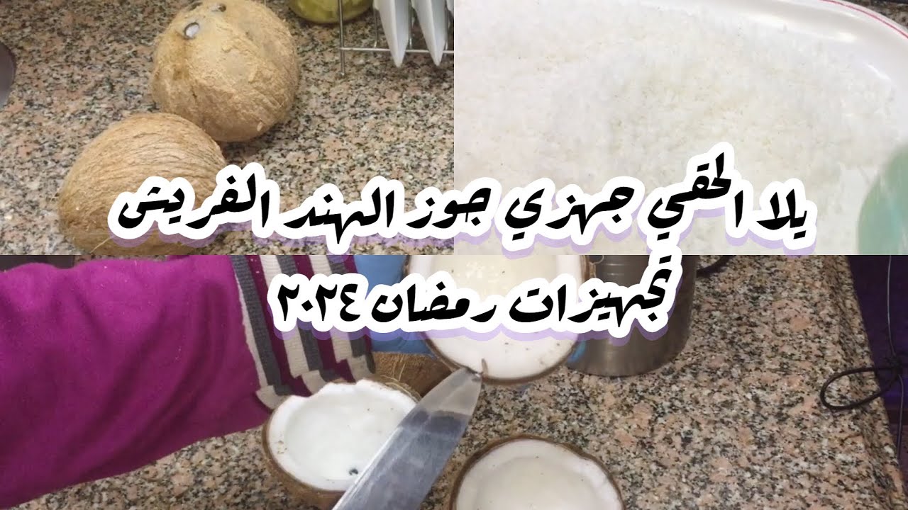 تجهيز جوز الهند🍚الفريش لرمضان من ثمرة جوز الهند وحليب وزيت جوز الهند