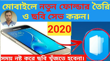How to creat a new folder and save image with android mobile2020। মোবাইলে নতুন ফোল্ডার তৈরি করুন!