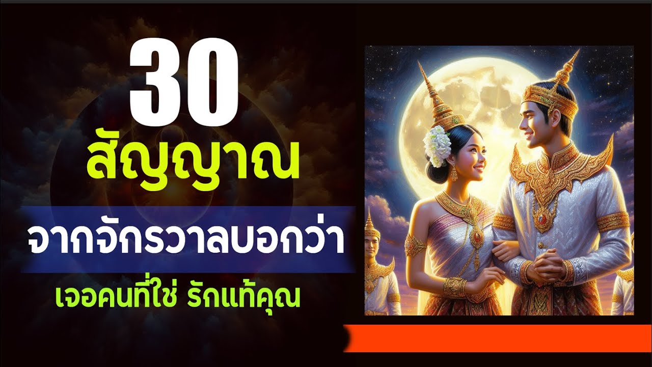 30 สัญญาณบ่งบอกว่าคุณเจอเนื้อคู่เข้าแล้ว l คู่แท้จากจักรวาล l เจอคนที่ใช่