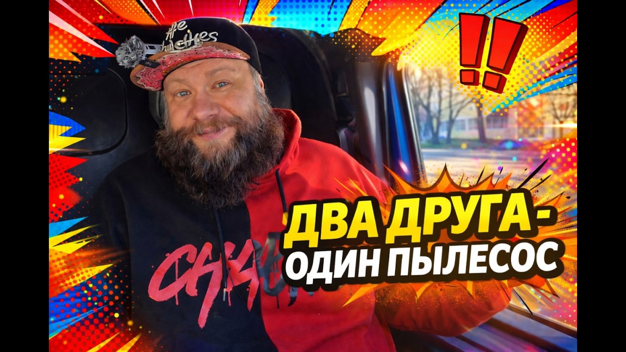 ДВА ДРУГА - ОДИН ПЫЛЕСОС !