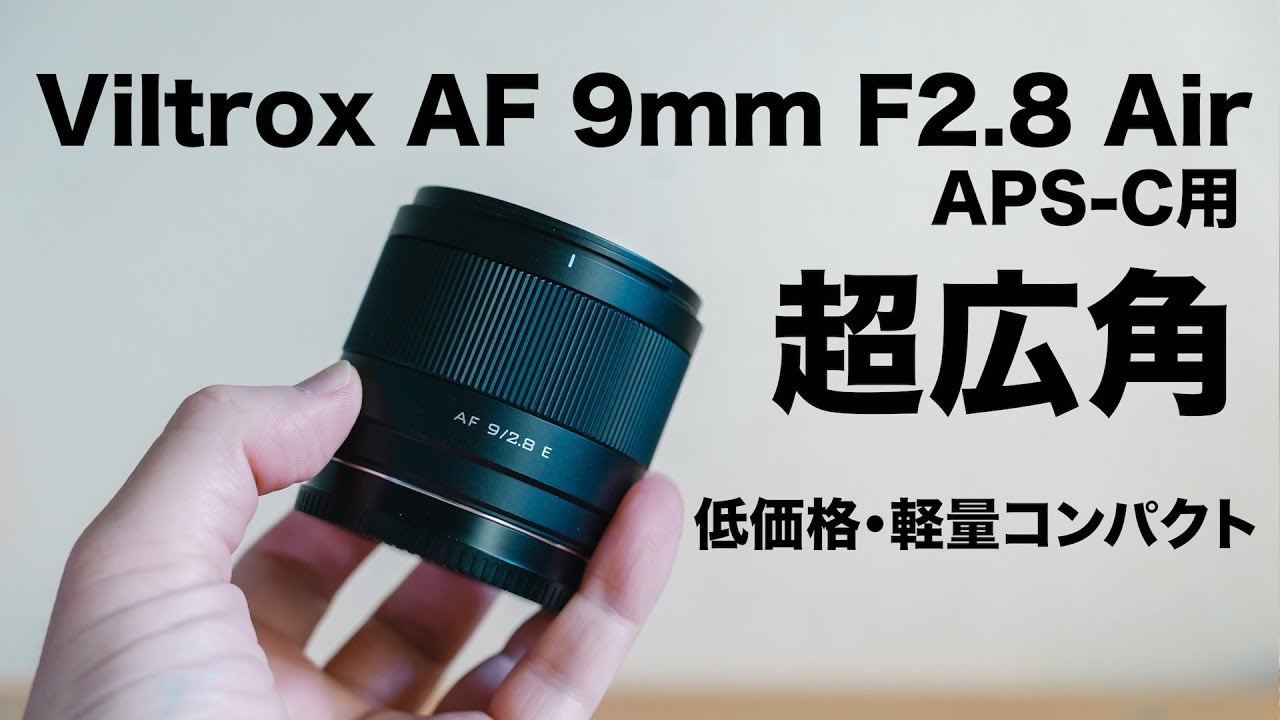 VILTROX ビルトロックス AF 9mm Eマウント Viltrox AF 9mm F2.8 AIR APS-C E ソニーEマウント – viltrox-shop