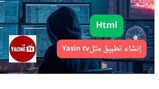 كيفية إنشاء تطبيق رياضي مثل Yassin tv screenshot 2