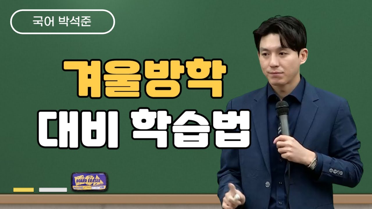 [메가스터디] 국어 박석준쌤 - 효율적인 공부 방법은?