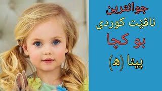 ناڤێت کوردی بو کچا پیتا ھ