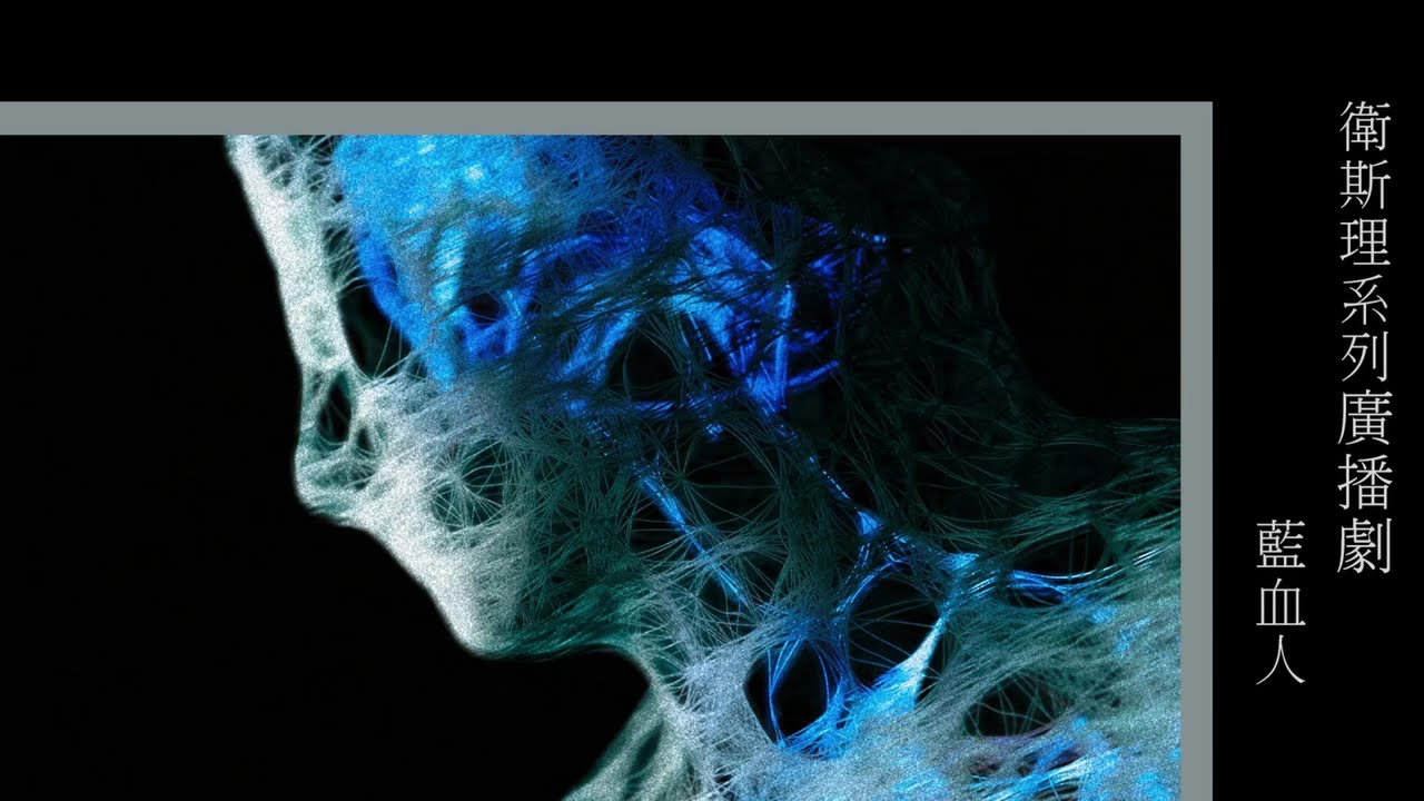粵語廣播_衛斯理(藍血人)(1-13集完)