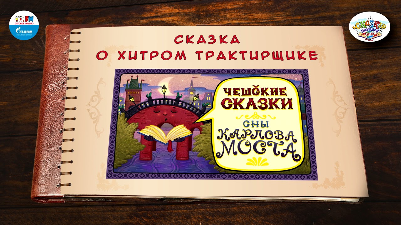 ⁣Сказка о хитром трактирщике | 🇨🇿 Чехия |  (🎧 АУДИО) Выпуск 12 | Сказки Народов Мира