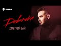 Дмитрий Бай - Девочка | Премьера трека 2023