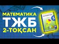 5-сынып математика ТЖБ 2-тоқсан жауаптары.