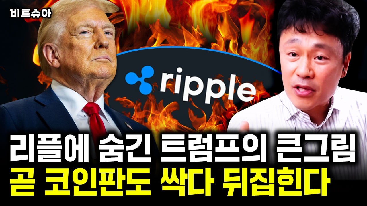 트럼프가 비트코인에 감춘 소름돋는 계획. 금도 휴지조각 될 판이다｜비트슈아 2부