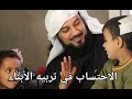 الشيخ محمد العريفي ألاحتساب في تربيه الأبناء 
