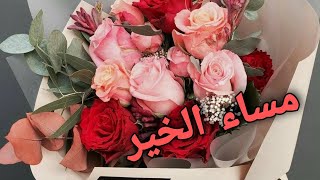 حالات واتس اب مساء الورد🌹🍃🥀مساء الخير مقاطع أنستقرام