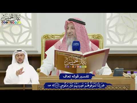 814 - تفسير قوله تعالى ( وإنا لموفوهم نصيبهم غير منقوص ) - عثمان الخميس