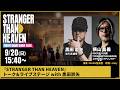 『STRANGER THAN HEAVEN』トーク&ライブステージ with 黒田崇矢
