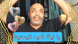 يا ليلة العيد انيستينا - شتايم بهجت صابر الجديدة  2022 😅 18+ ‼️