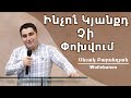 Ինչո՞ւ ԿՅԱՆՔԴ ՉԻ ՓՈԽՎՈՒՄ - Սեւակ Բարսեղյան /Inchu GYANKT CHI POKHVIR - Sevak/Inchu KYANQD CHI POXVUM