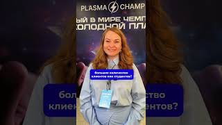 💰Отзыв с чемпионата: как я начала зарабатывать на холодной плазме #косметолог #холоднаяплазма