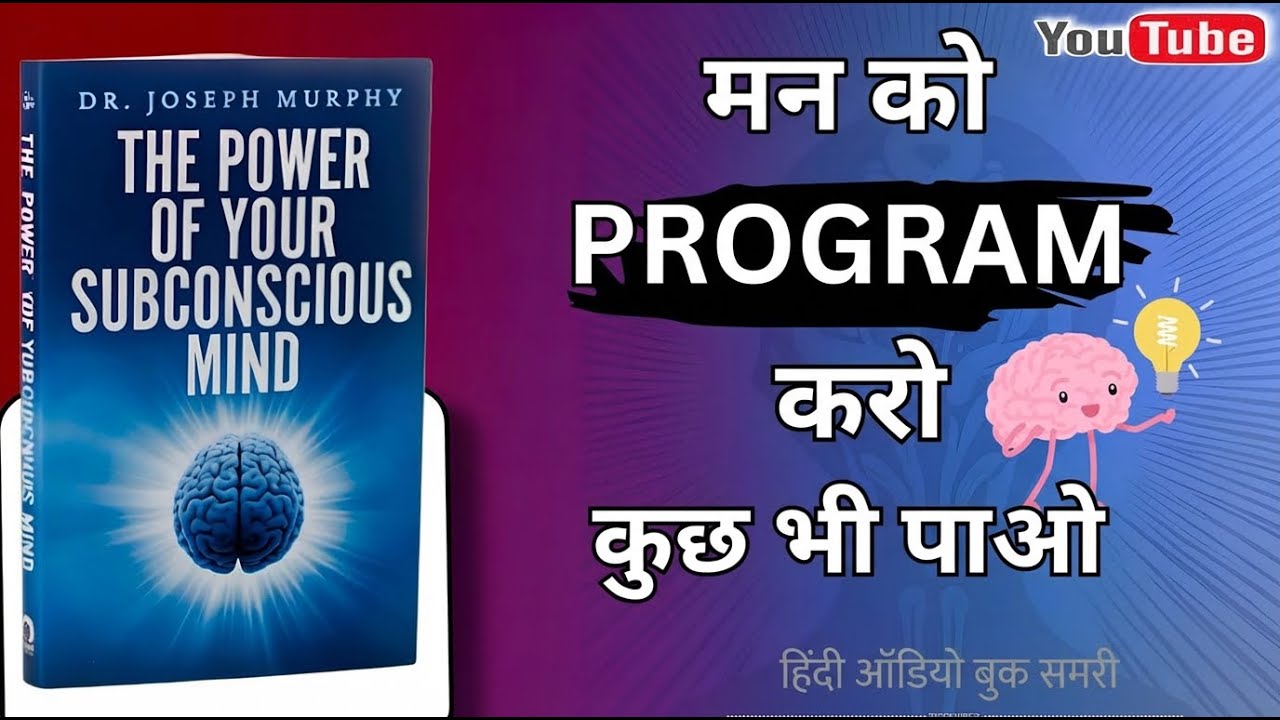 The Power of Subconscious Mind by Joseph Murphy | Full Summary in Hindi | (अवचेतन मन की शक्ति)