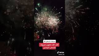 هنا اليمن تحتفل بالبطولة  الكرة جمعت القلوب مع بعض  اللهم آلاف بينهم  وجمع شملاهم  علا كلمة واحدة
