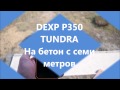 DEXP Ixion P350 Tundra - На бетон с 7-ми метров!!!