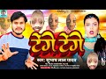 Tenge tenge song shubhash lal yadav    viral song 2024