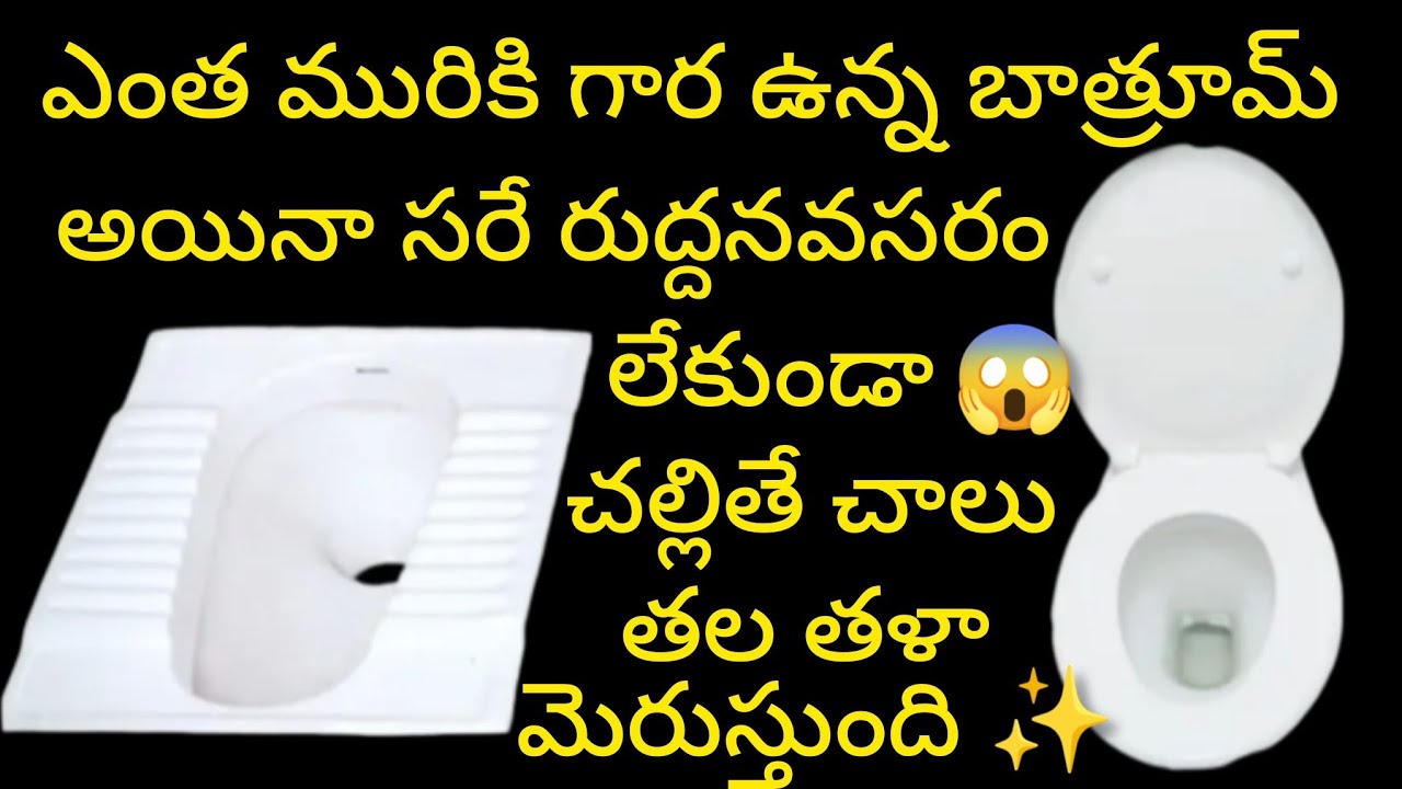 బాత్రూమ్ ను రుద్దనవసరం లేకుండా చల్లితే చాలు నిమిషం లో తల తళా మెరుస్తుంది #Bathroom cleaning tips 