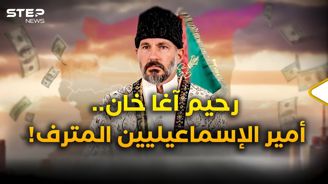 رحيم آغا خان..ملياراته لحماية الإسماعيليين بسوريا أم يده بيد الشرع، من هم الإسماعيليون؟