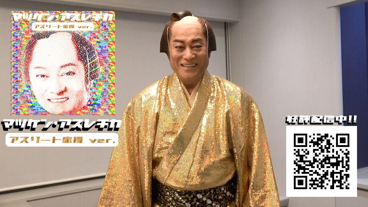 マツケン #松平健 より 新年のご挨拶 #マツケン・アスレチカ - YouTube