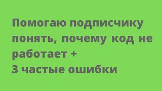 видео: Три частые ошибки новичков в решении задач на списки/массивы с циклами и ветвлениями на примере кода картинка: Три частые ошибки новичков в решении задач на списки/массивы с циклами и ветвлениями на примере кода