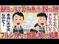 最終日にノルマ20件を押し付け直帰する同僚→フルシカトして放置し続けた結果