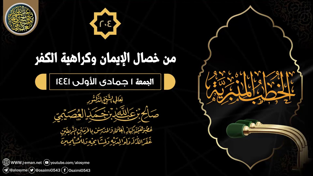 من خصال الإيمان وكراهية الكفر | خطبة الجمعة ١ جمادى الأولى ١٤٤١ | الشيخ صالح العصيمي
