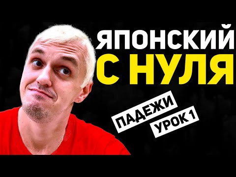 Как выучить ЯПОНСКИЙ ЯЗЫК с нуля | ПАДЕЖИ | Урок 1 | Japanese | 日本語