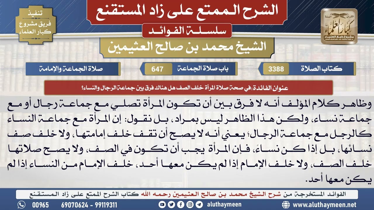 3388في صحة صلاة المرأة خلف الصف هل هناك فرق بين جماعة..؟📔 الشرح الممتع على زاد المستقنع - ابن عثيمين