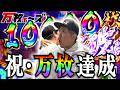 遂にやったぞ！感動の万枚！俺達はここからがスタートですよ！【万枚ィ～ズ】~第４回~【東京喰種】【麻雀物語】