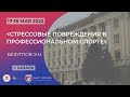 Стрессовые повреждения в профессиональном спорте