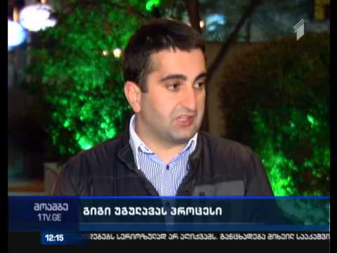 გაათავისუფლებენ თუ არა უგულავას გირაოს სანაცვლოდ