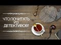 Что почитать из детективов?