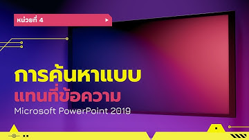 หน่วยที่ 4 การค้นหาแบบแทนที่ข้อความ ด้วยโปรแกรม Microsoft PowerPoint 2019