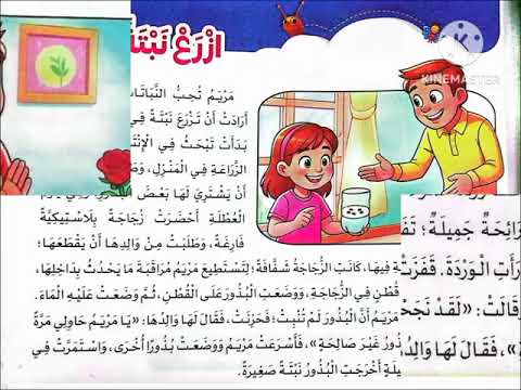 نص استماع ازرع نبتة