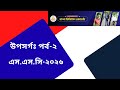 🔥 উপসর্গ পর্ব-২।  বাংলা ব্যাকরণ। এসএসসি ২০২৬ প্রস্তুতি | সহজভাবে বোঝো উপসর্গ অধ্যায়।SSC 2026  ❤️