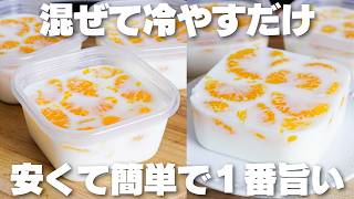 【材料4つ】混ぜて冷やすだけ!タッパーそのままみかん牛乳プリン作り方!【syun cooking】