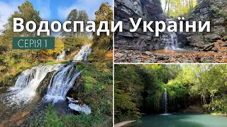 Waterfalls of Ukraine, 1 series: Shipot, Bukhtivetsky, Burbun, etc. | Where to go in Ukraine