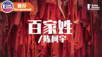 陳柯宇 - 百家姓 「每一個姓氏背後，都有說不完的故事。」♪ Karendaidai ♪