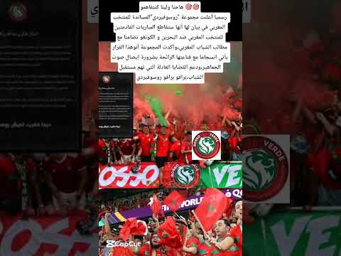 روسو فيردي الفصيل المساند للمنتخب المغربي يعلن مقاطعة مباريات المنتخب المغربي المغرب 