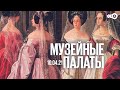 Музейные палаты/Придворный костюм сер. XIX —нач. ХХ в.из собрания Государственного Эрмитажа/10.04.21